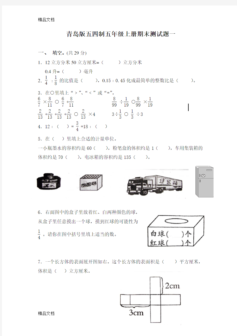 最新青岛版数学五四制五年级上册期末测试题1