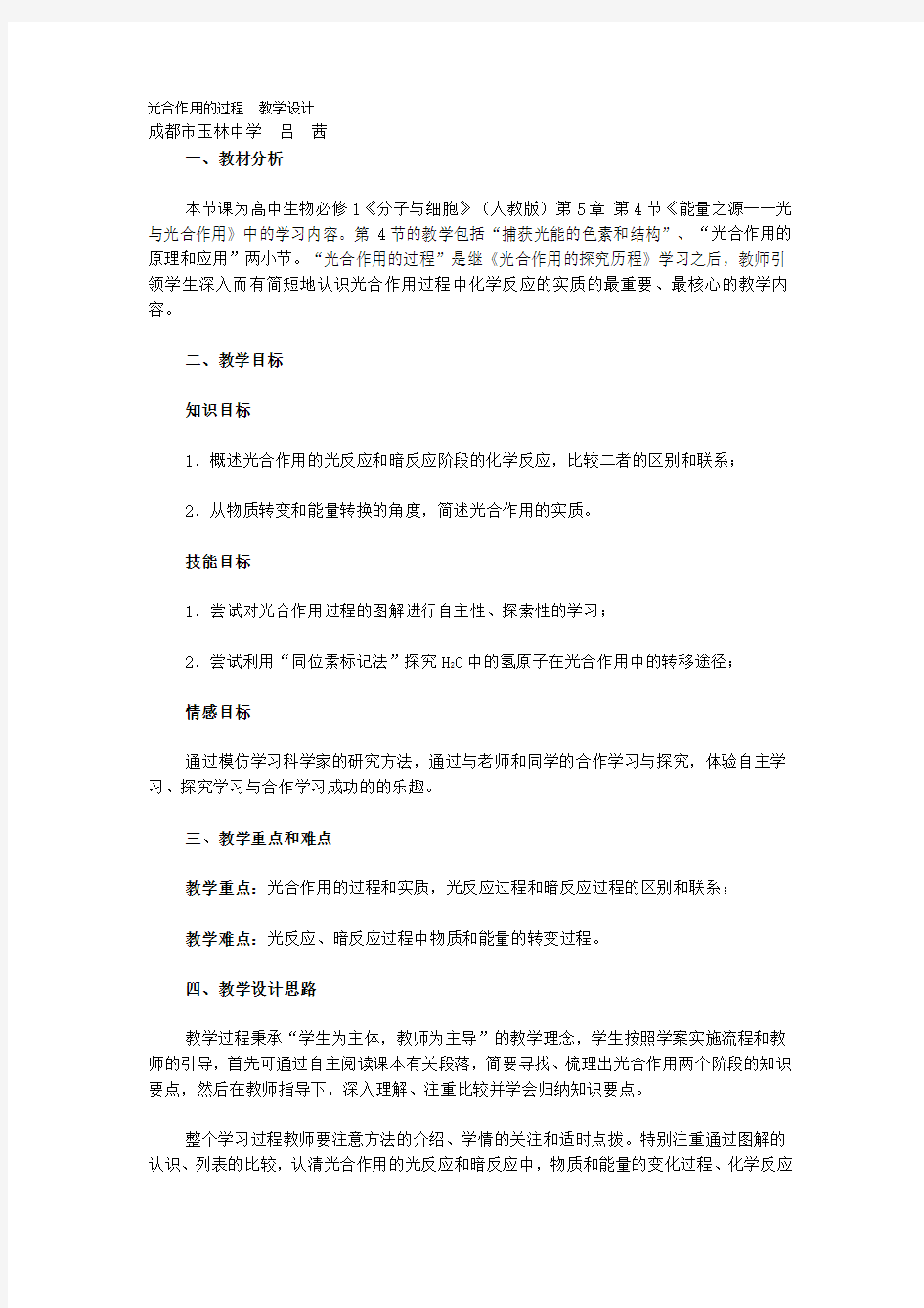 光合作用的过程教学设计