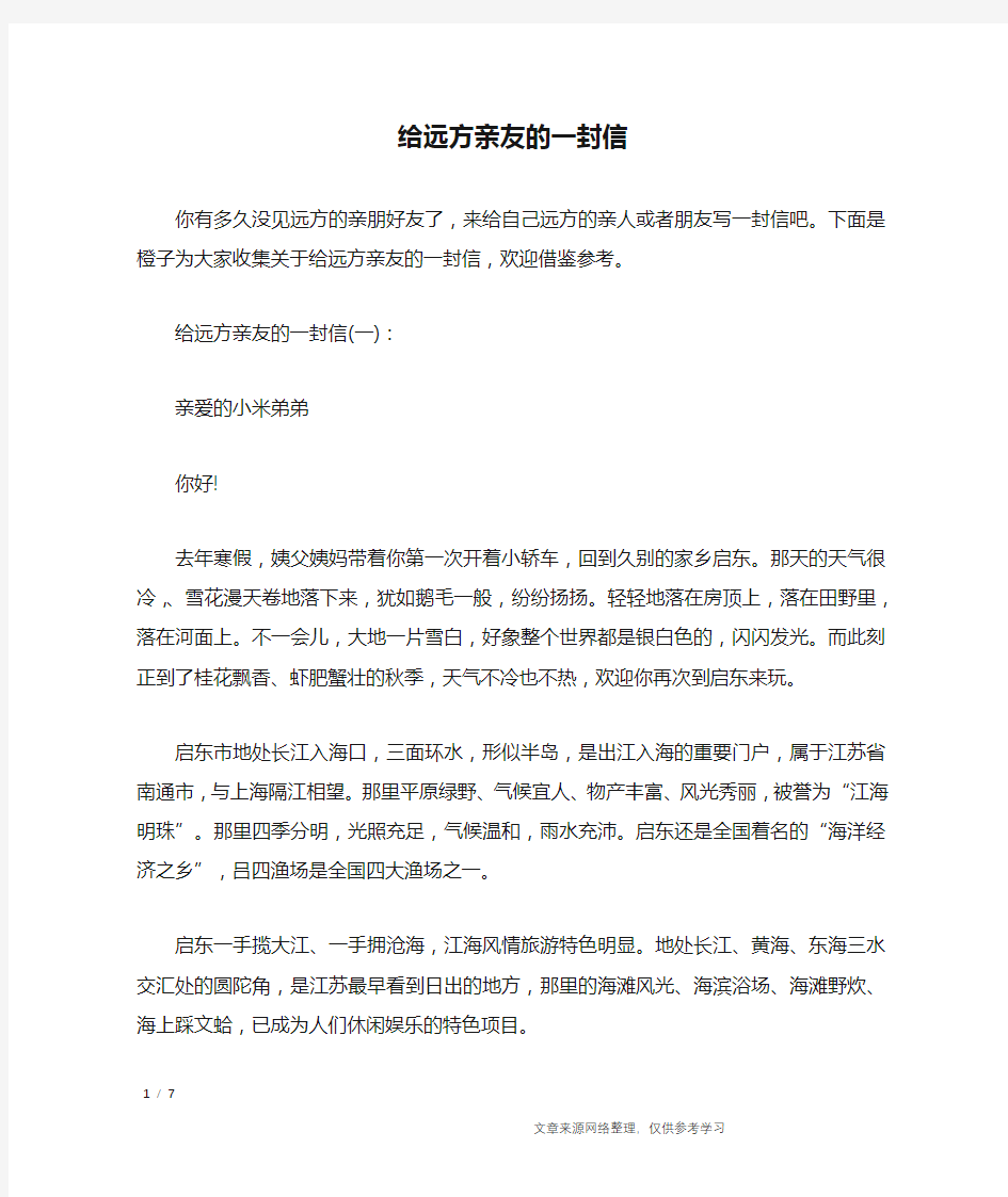 给远方亲友的一封信_应用文