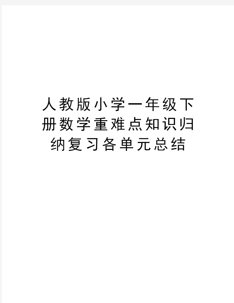 人教版小学一年级下册数学重难点知识归纳复习各单元总结资料讲解