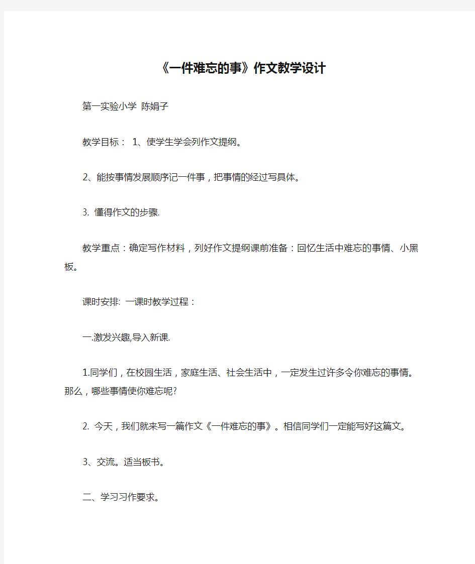 《一件难忘的事》作文教学设计