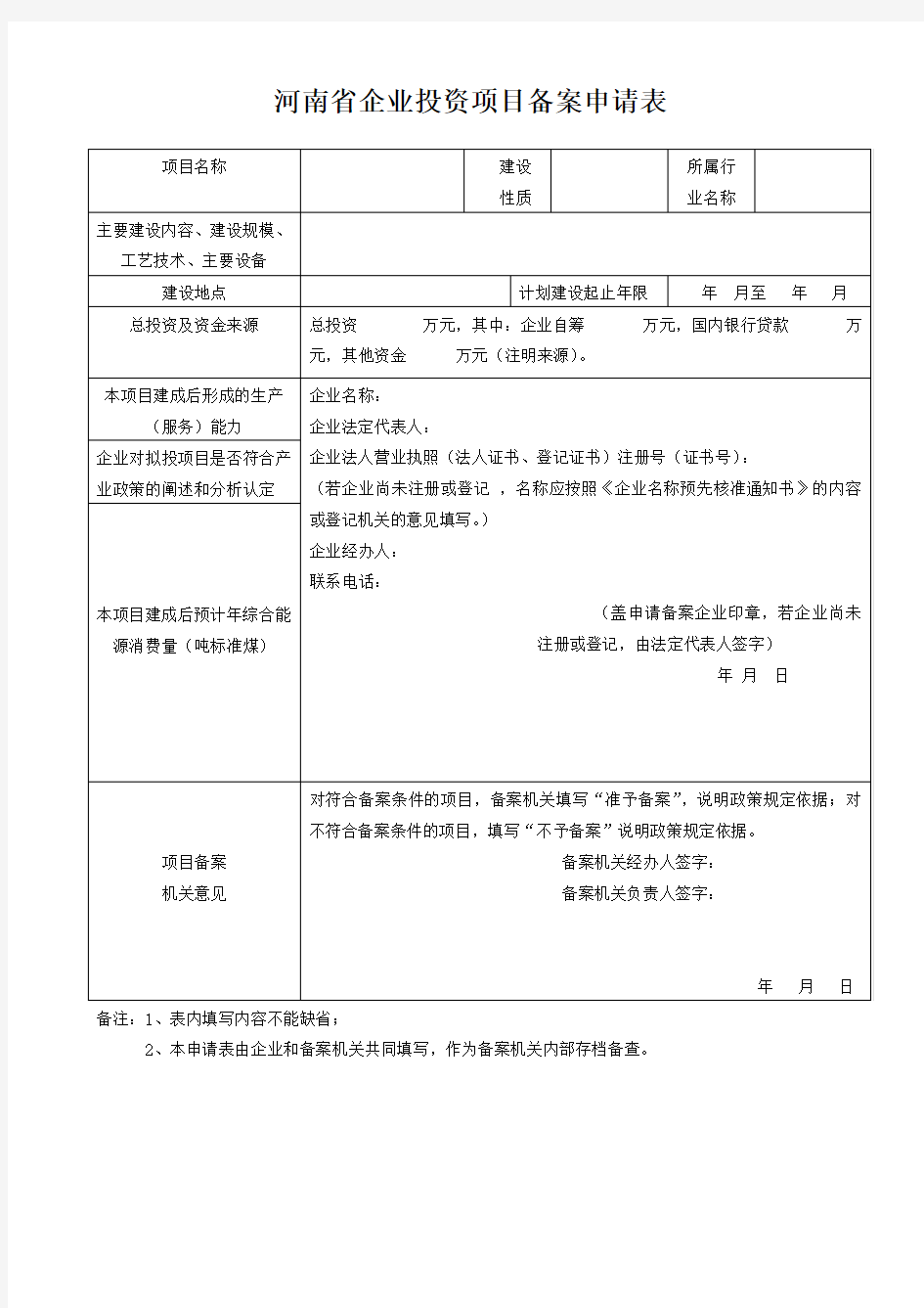 河南省企业投资项目备案申请表