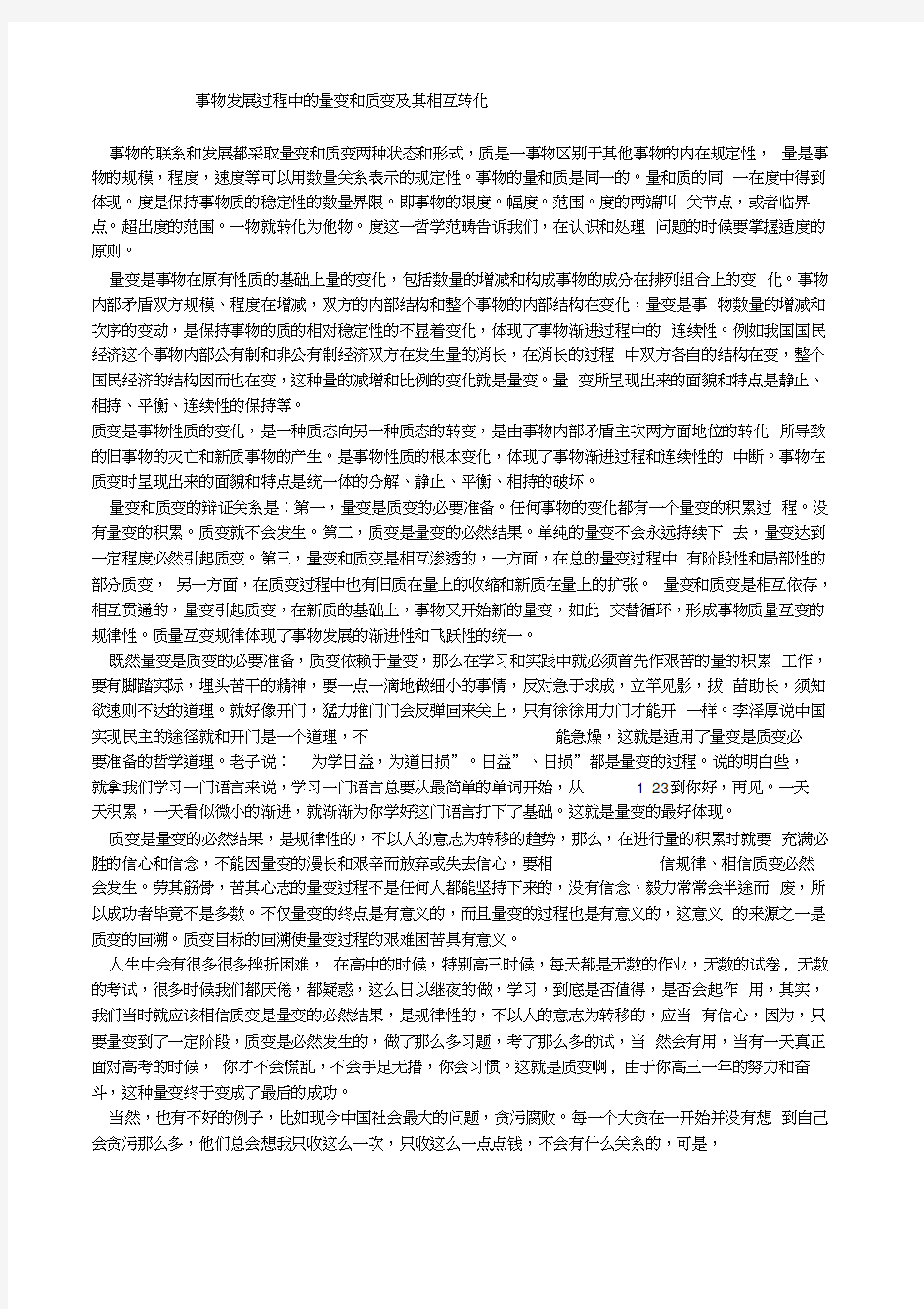 事物发展过程中的量变和质变及其相互转化