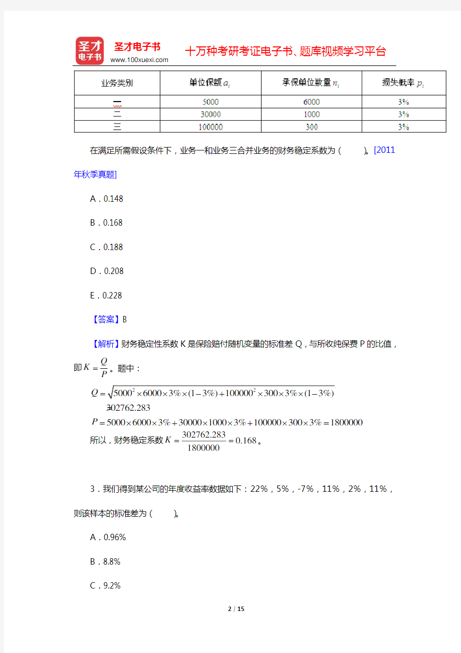 中国精算师《非寿险精算》过关必做500题(含历年真题)(第1章 风险度量)【圣才出品】