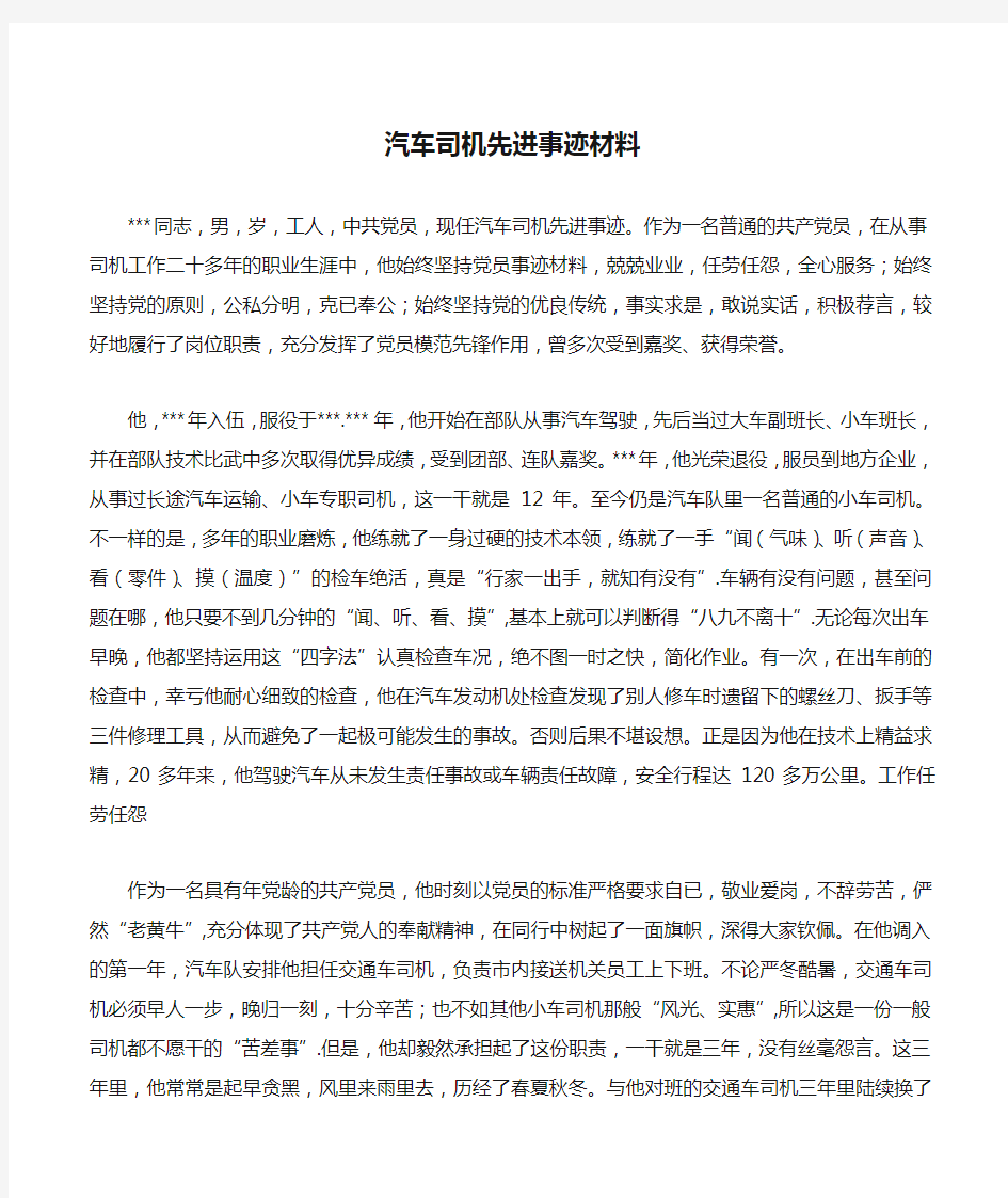 汽车司机先进事迹材料