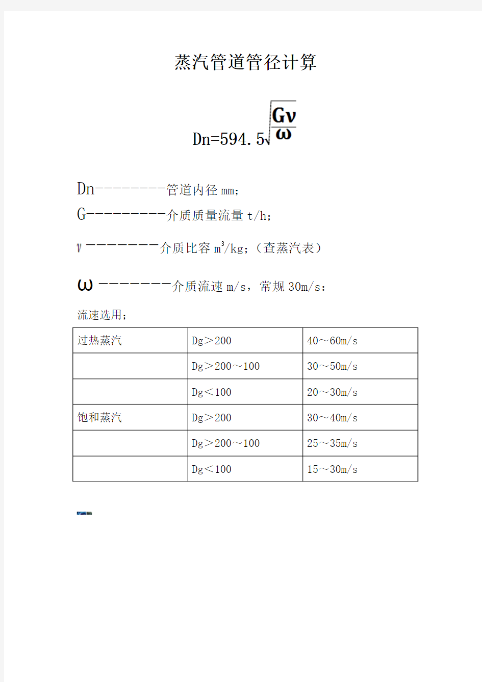 -蒸汽管道管径计算