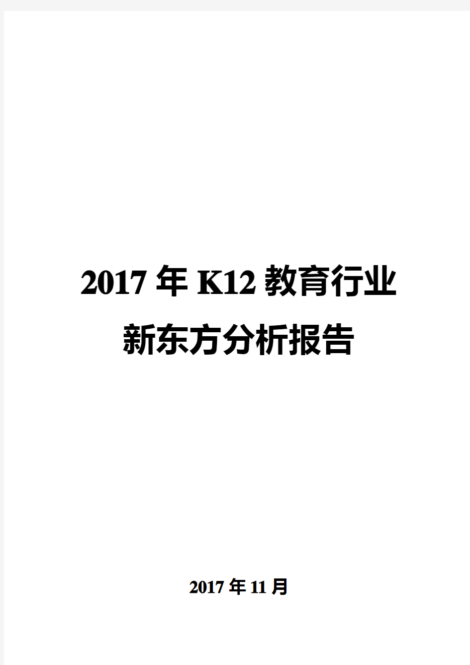 2017年K12教育行业新东方分析报告