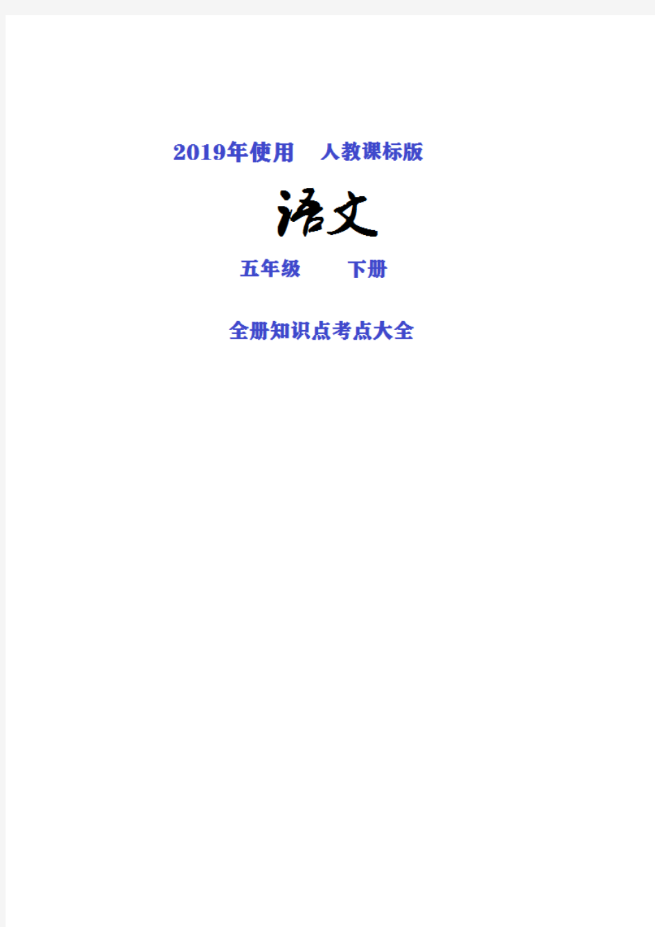 北京市2019人教课标版语文五年级下册全册知识点考点归纳整理大全