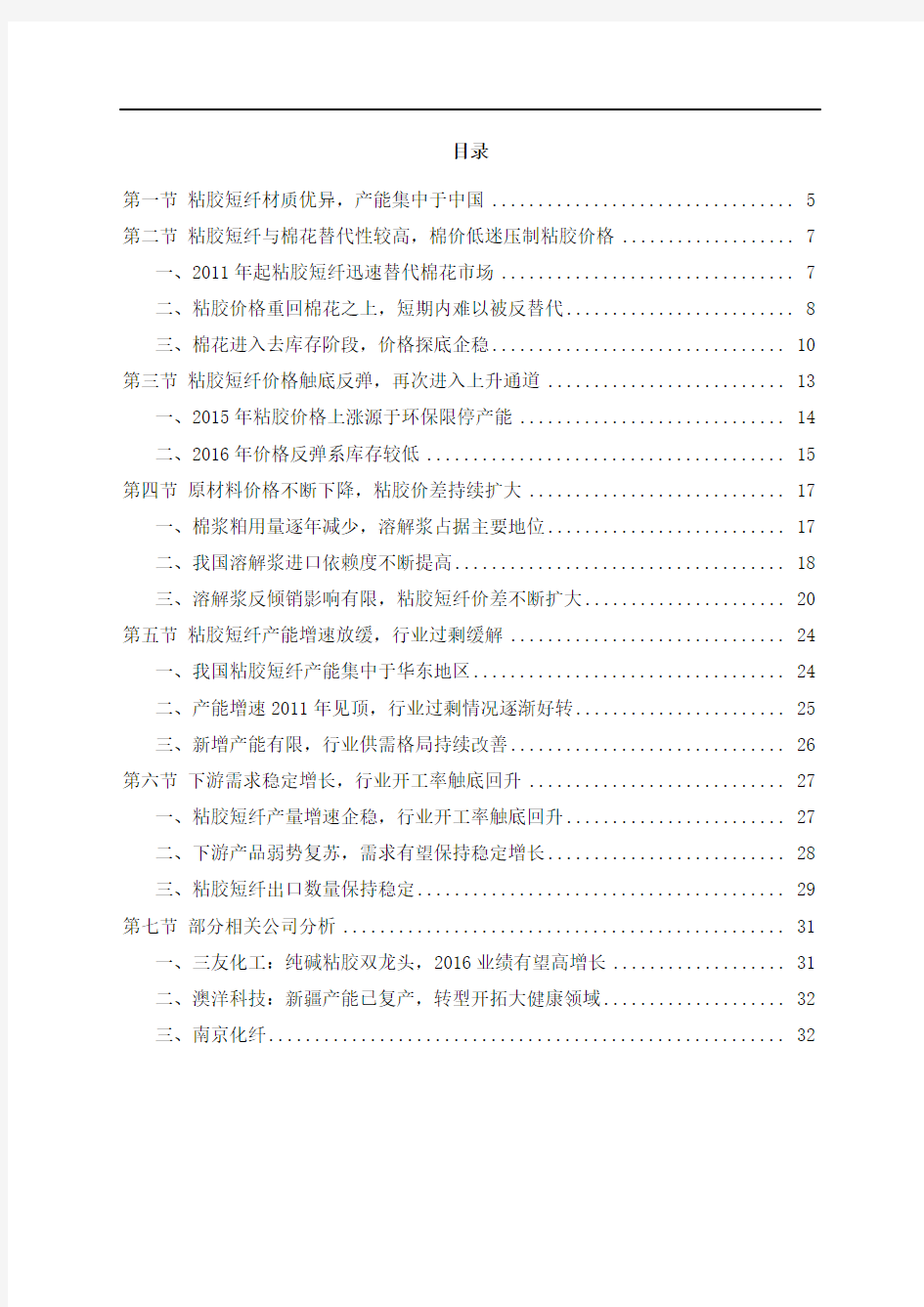 中国粘胶短纤行业市场深度投资分析报告
