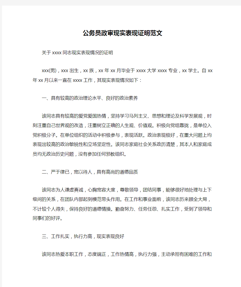 公务员政审现实表现证明范文