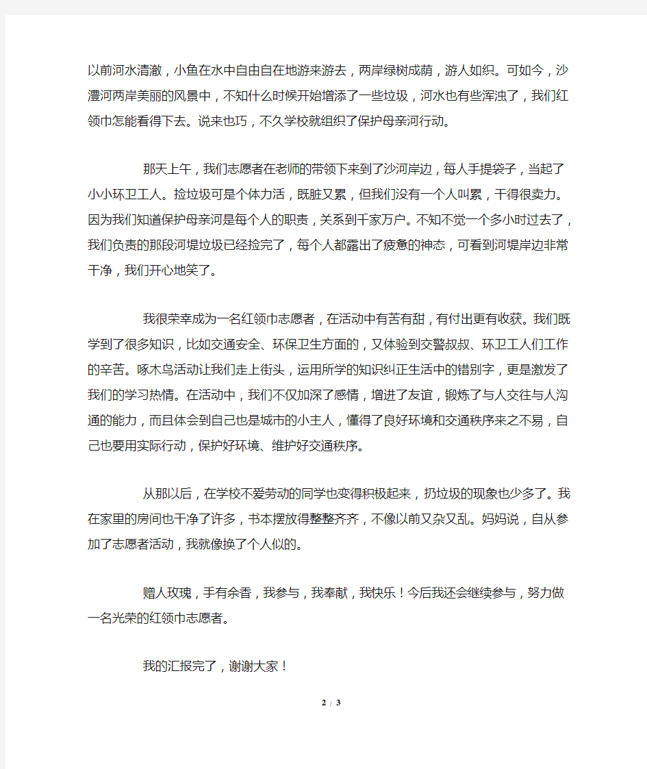 红领巾志愿者汇报材料