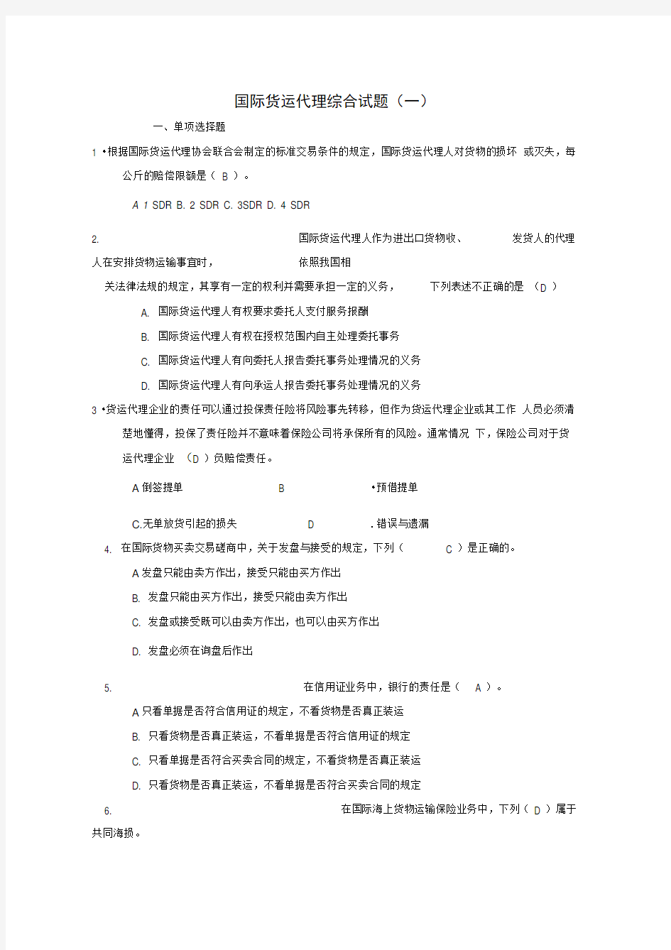 国际货运代理综合试题(一)答案