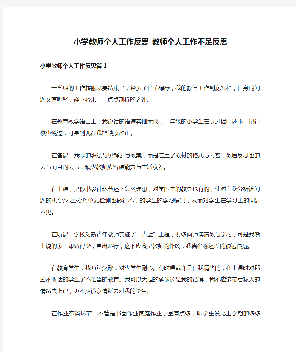 小学教师个人工作反思_教师个人工作不足反思