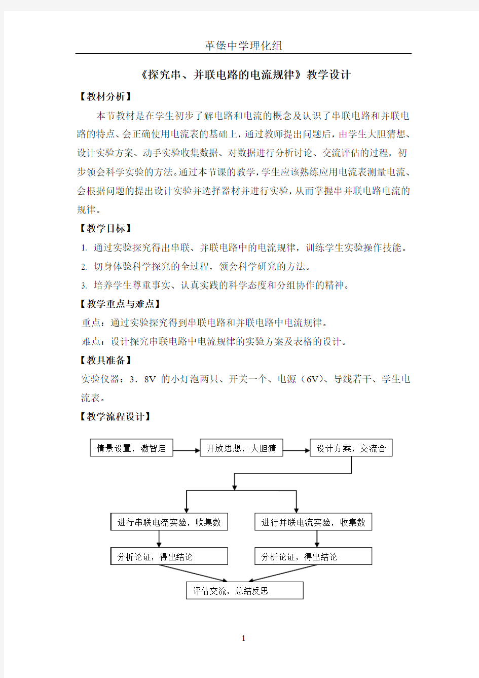 串并联电路电流规律教案