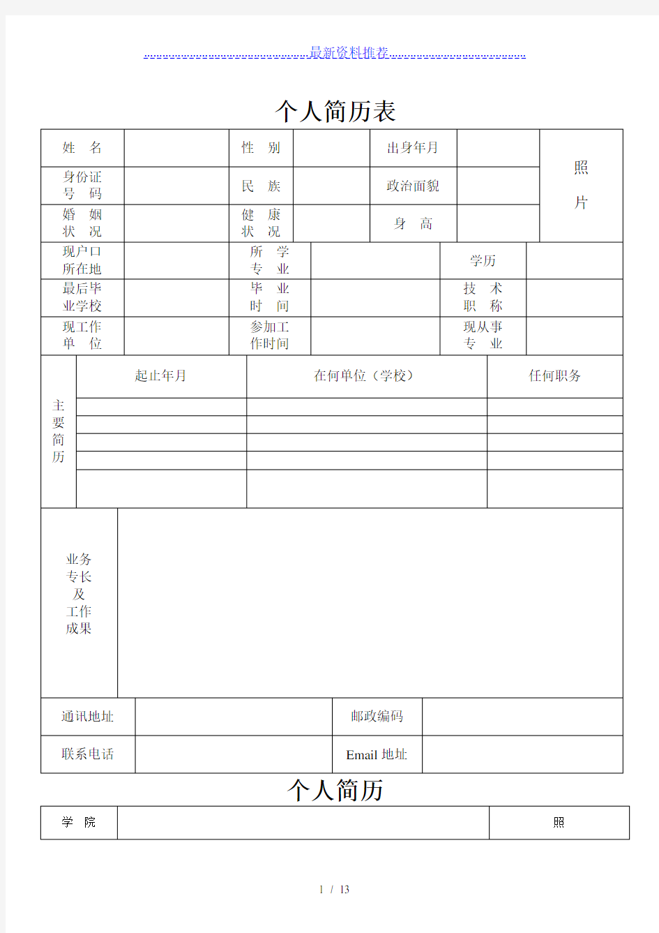 最全的个人简历表格