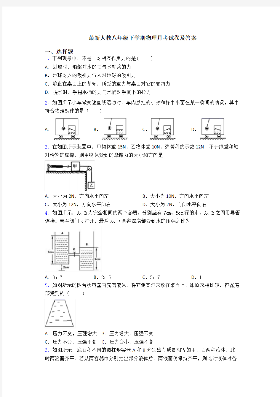 最新人教八年级下学期物理月考试卷及答案