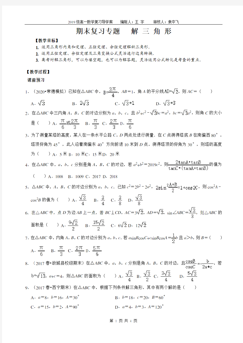 2019-2020高一下期末数学复习解三角形专题