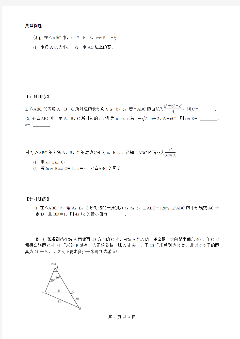 2019-2020高一下期末数学复习解三角形专题