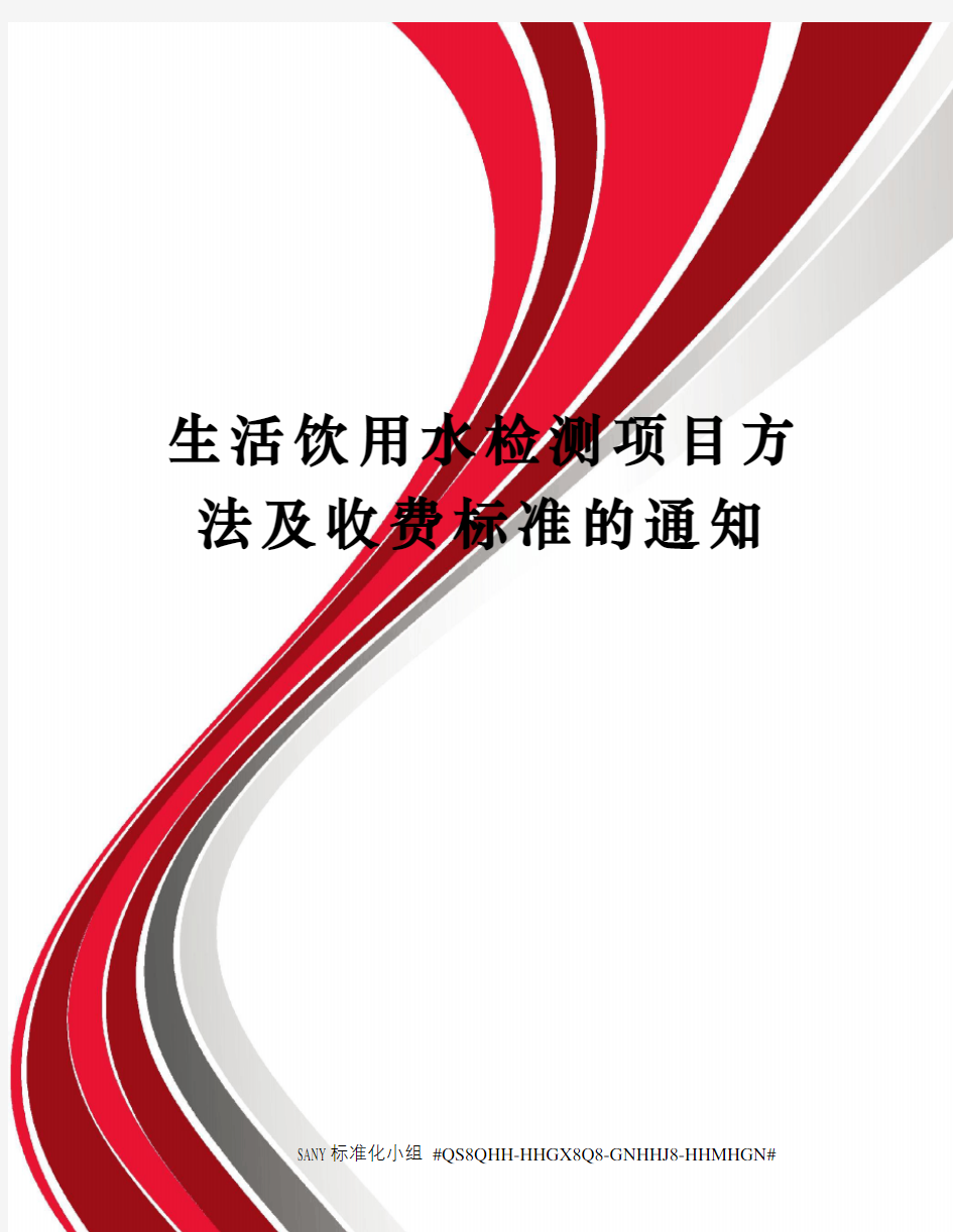 生活饮用水检测项目方法及收费标准的通知