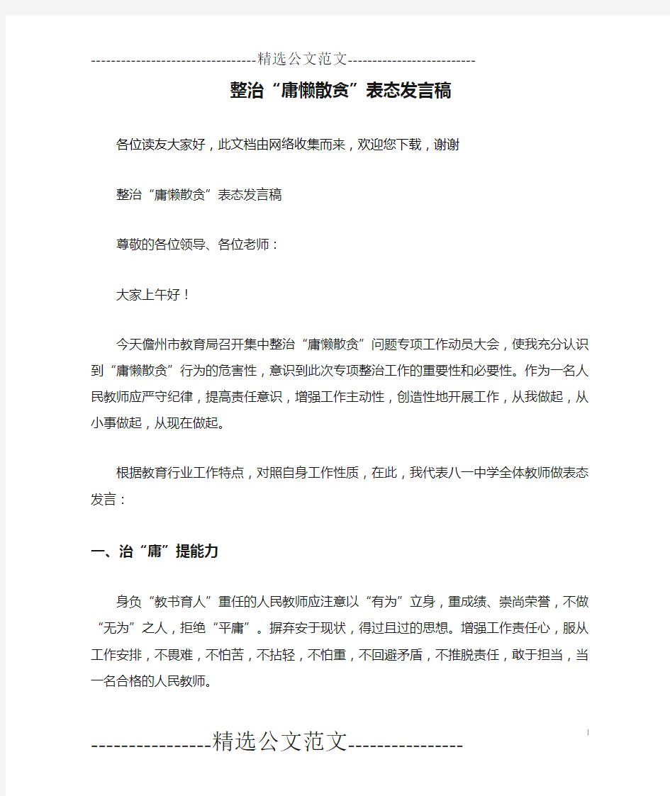 整治“庸懒散贪”表态发言稿