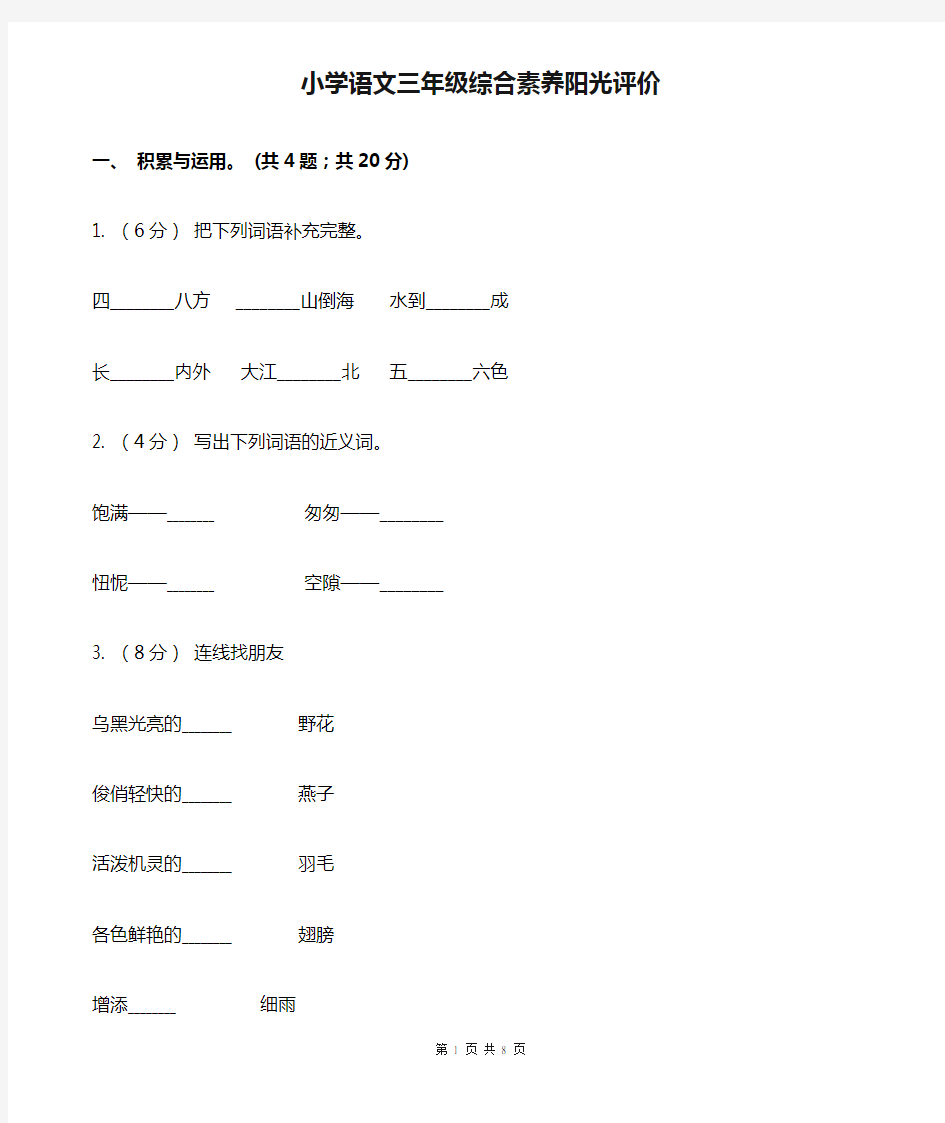 小学语文三年级综合素养阳光评价