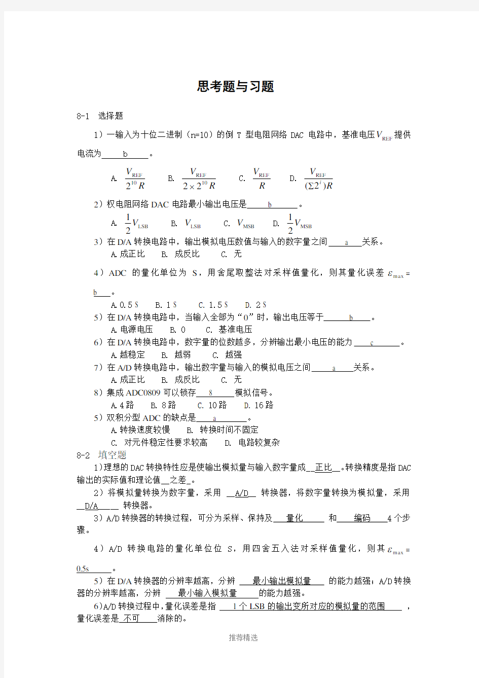 第8章-数模和模数转换习题解答