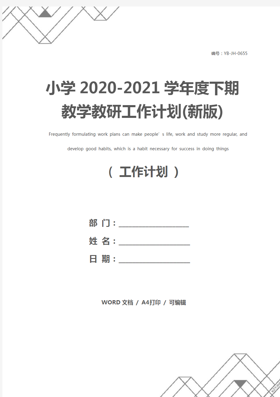 小学2020-2021学年度下期教学教研工作计划(新版)