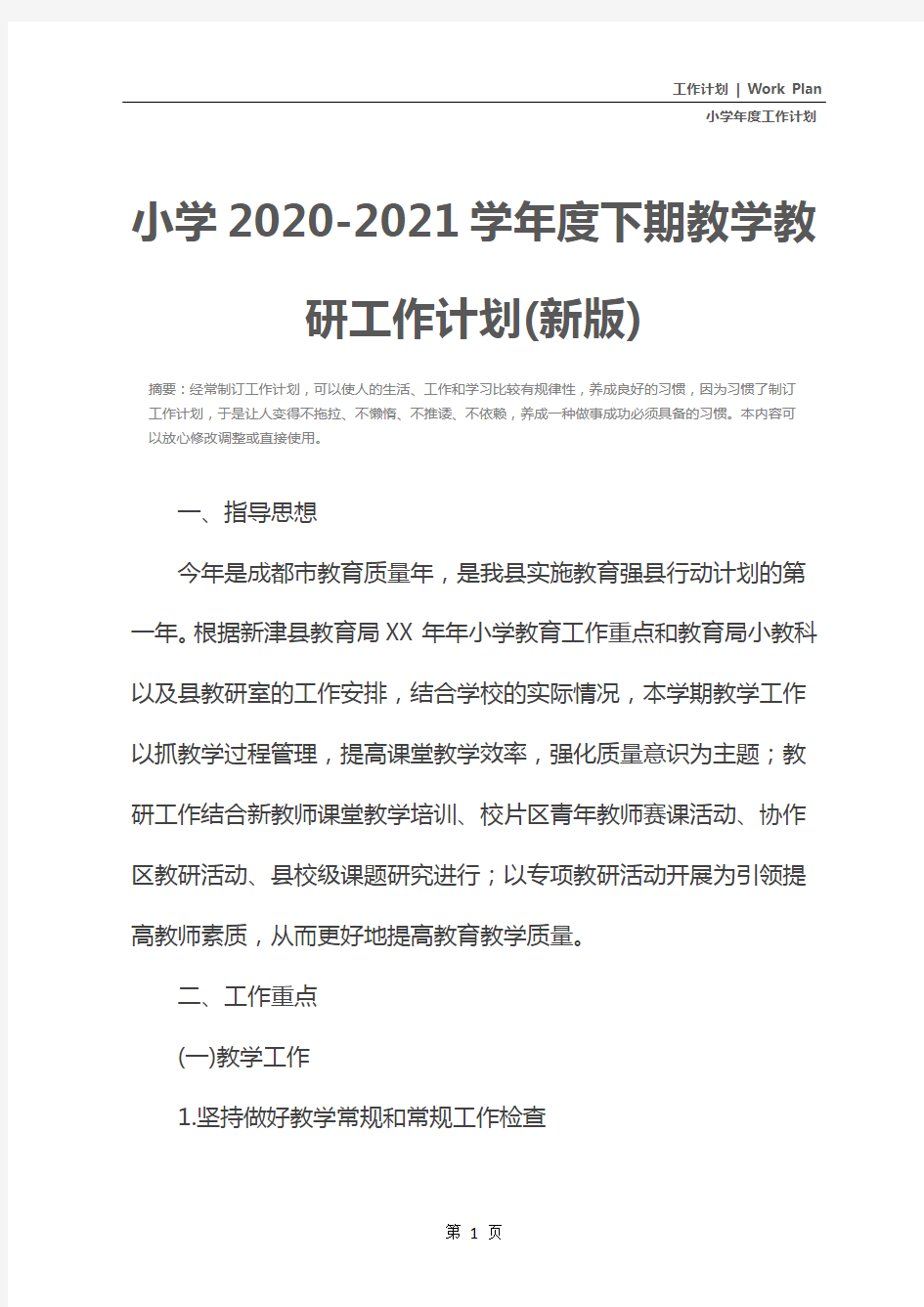 小学2020-2021学年度下期教学教研工作计划(新版)