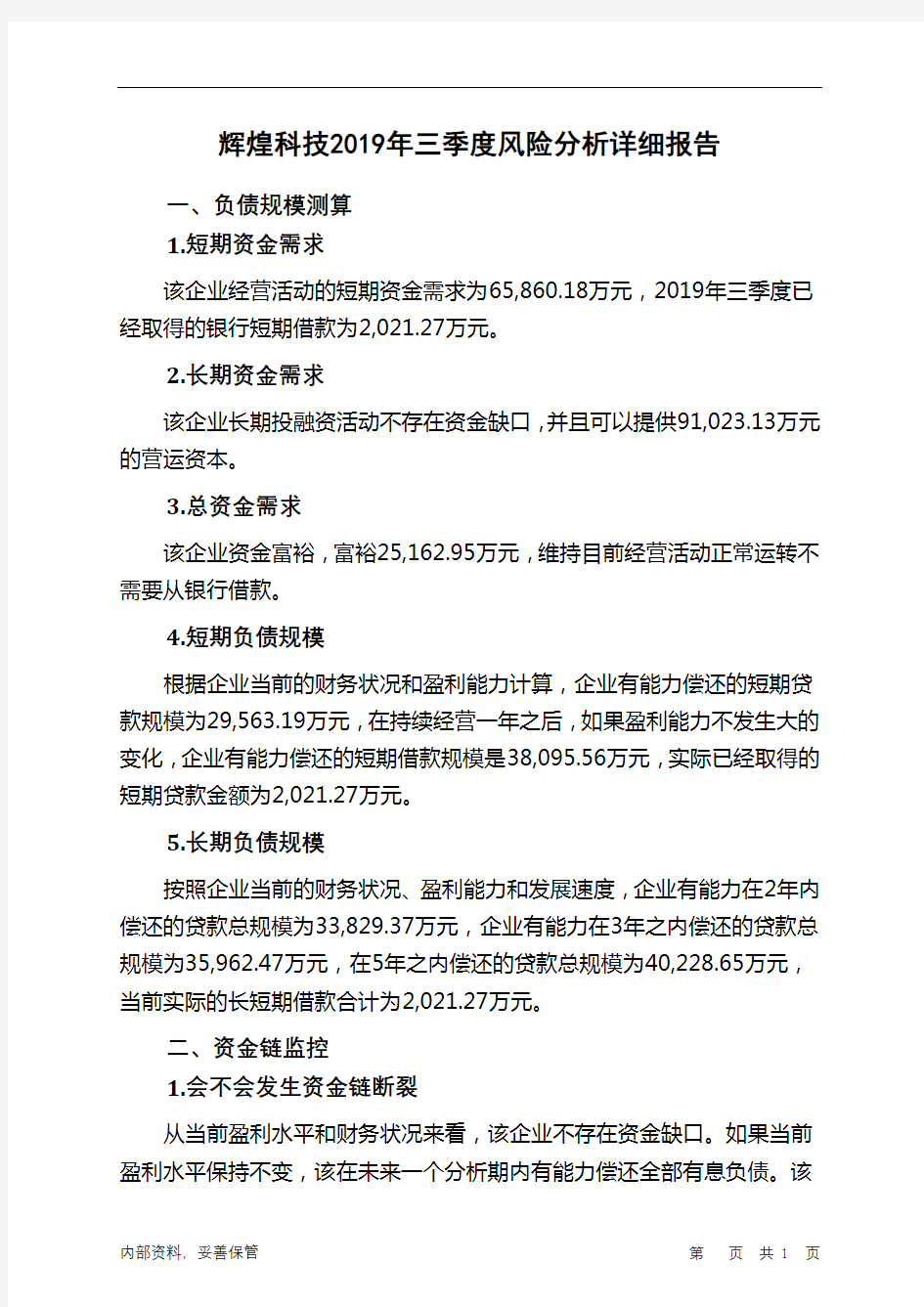 辉煌科技2019年三季度财务风险分析详细报告