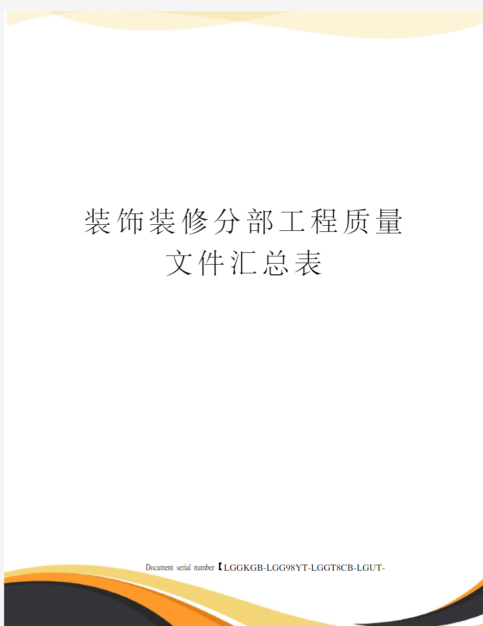 装饰装修分部工程质量文件汇总表