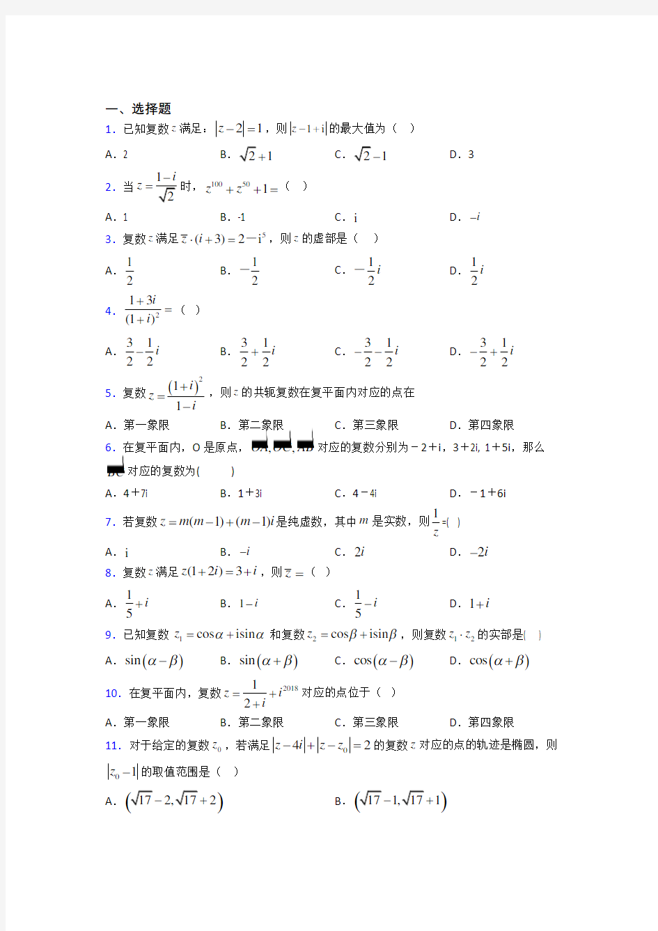 成都石室联合中学蜀华分校必修第二册第二单元《复数》测试题(包含答案解析)