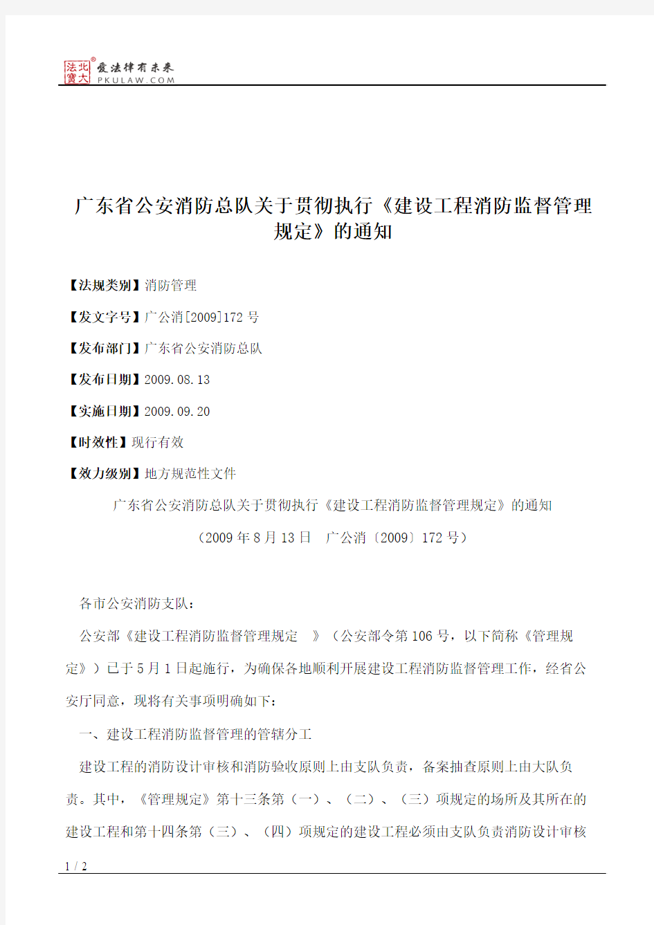 广东省公安消防总队关于贯彻执行《建设工程消防监督管理规定》的通知