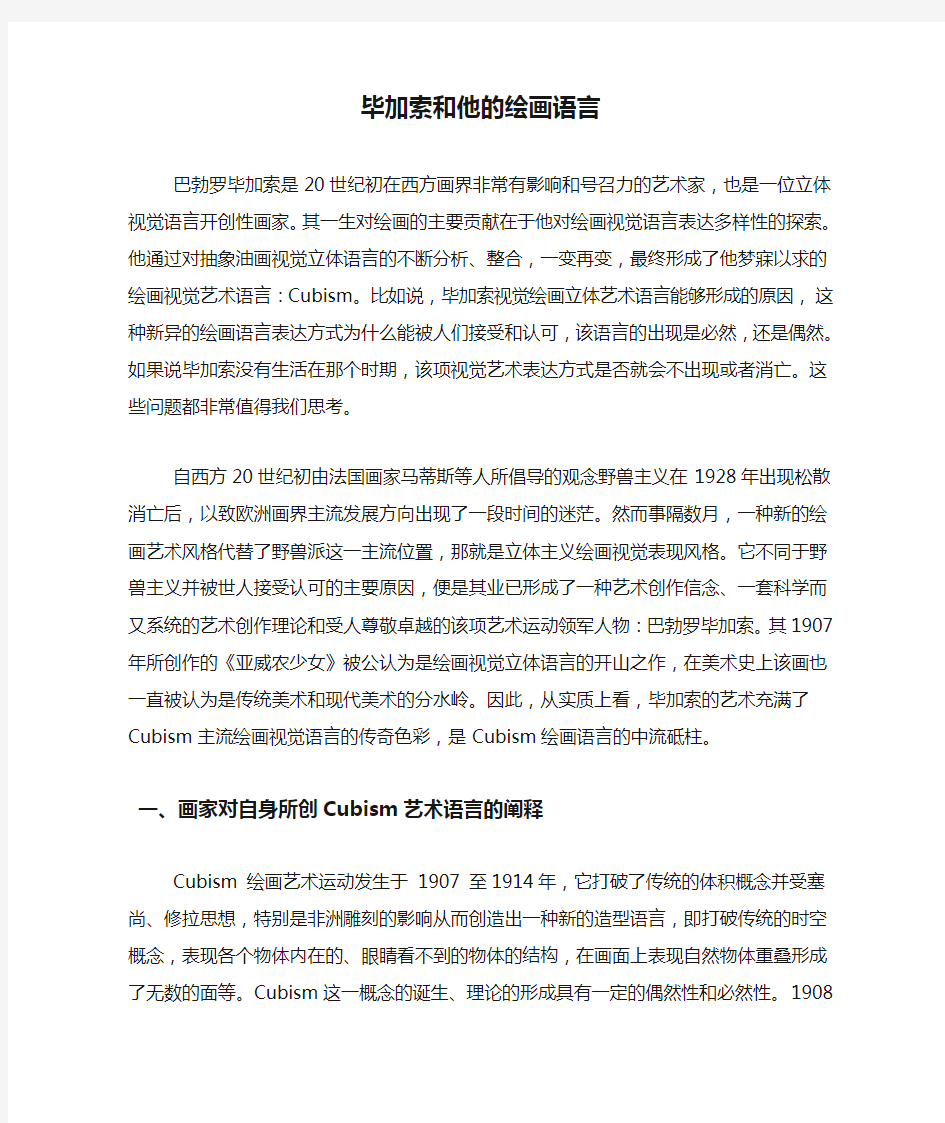 毕加索和他的绘画语言