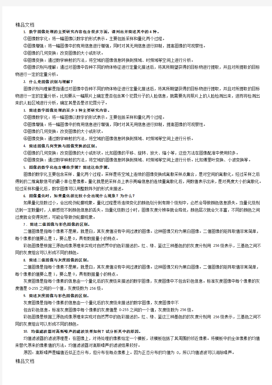 最新数字图像处理考试简答题经典30道题