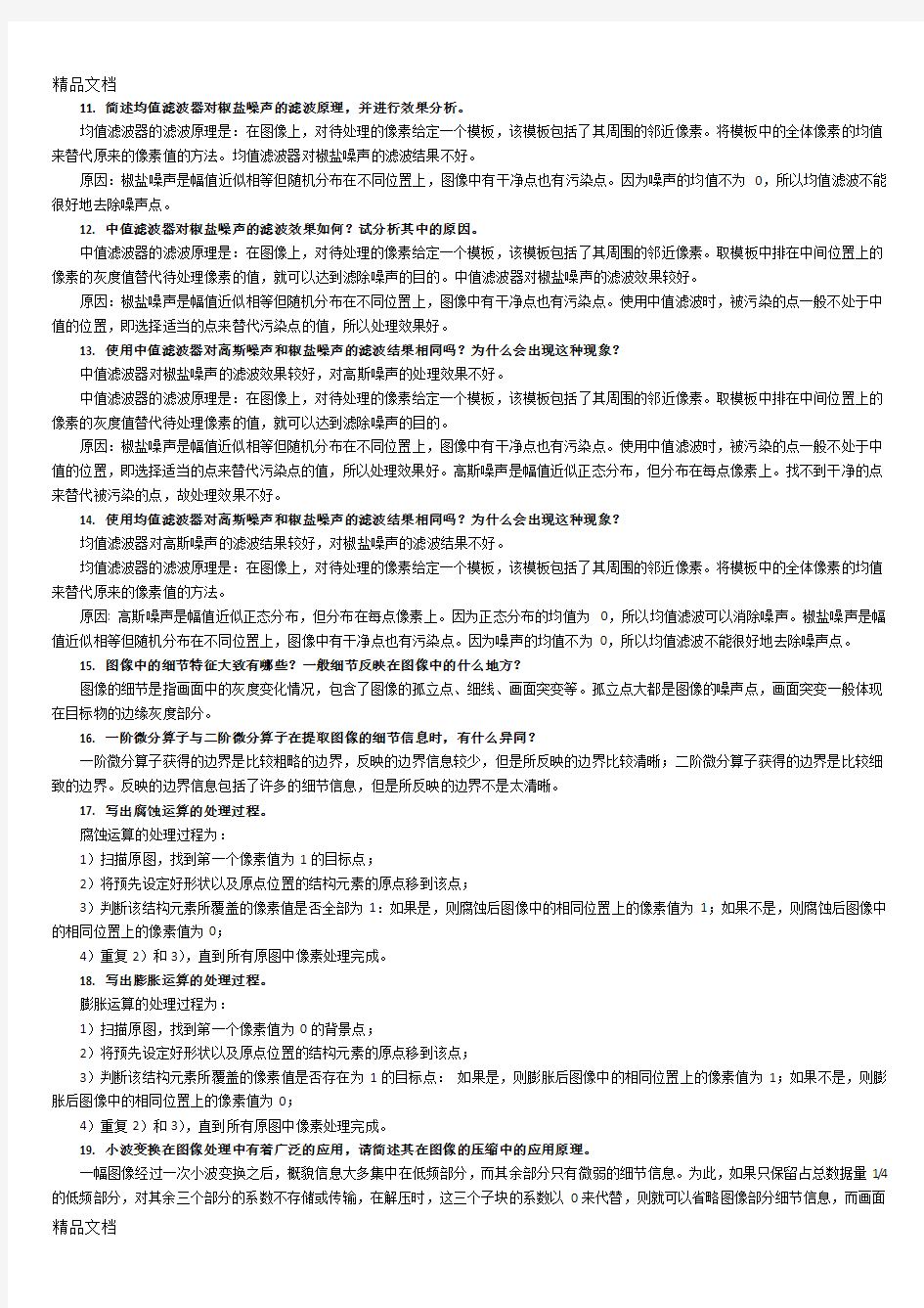 最新数字图像处理考试简答题经典30道题