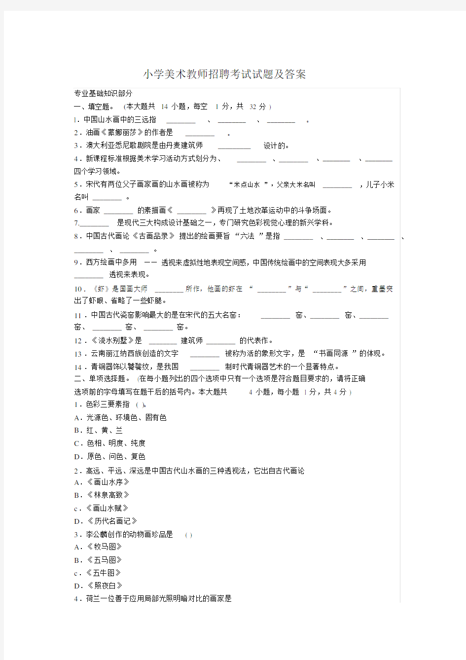 (完整版)小学美术教师招聘考试试题与答案