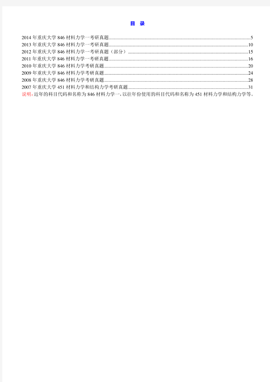 重庆大学土木工程学院《846材料力学一》历年考研真题汇编