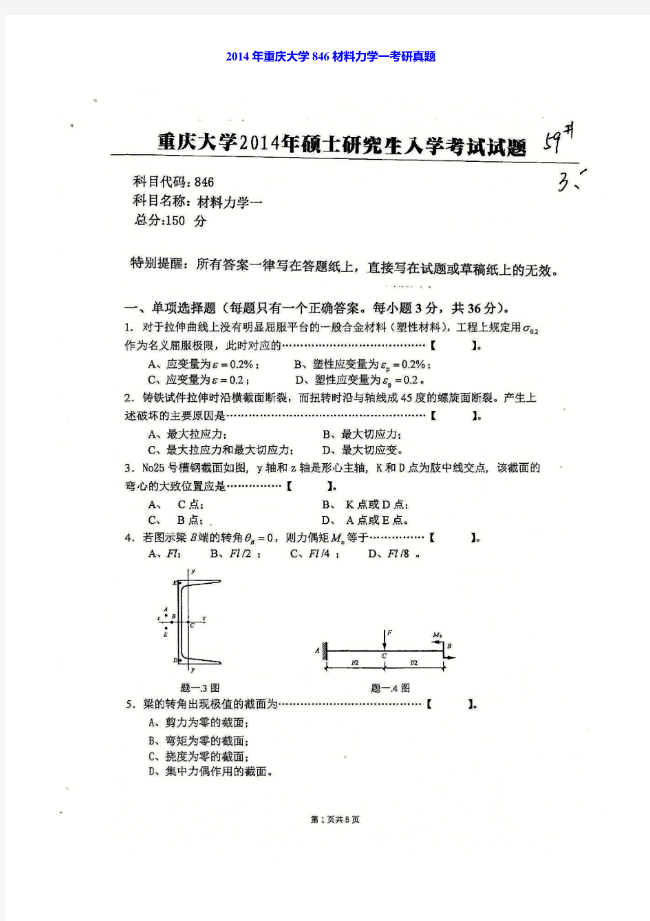 重庆大学土木工程学院《846材料力学一》历年考研真题汇编