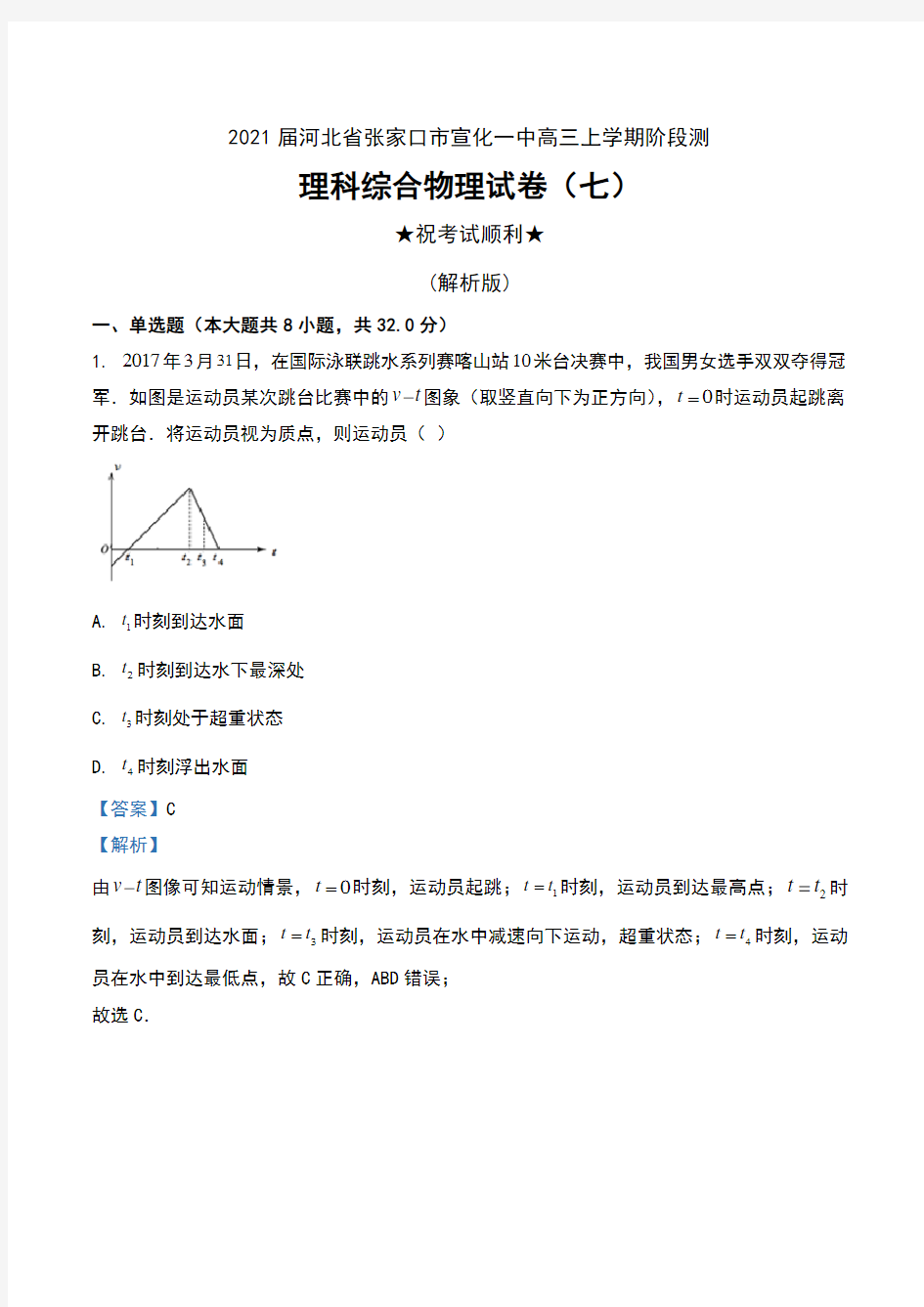 2021届河北省张家口市宣化一中高三上学期阶段测理科综合物理试卷(七)及解析