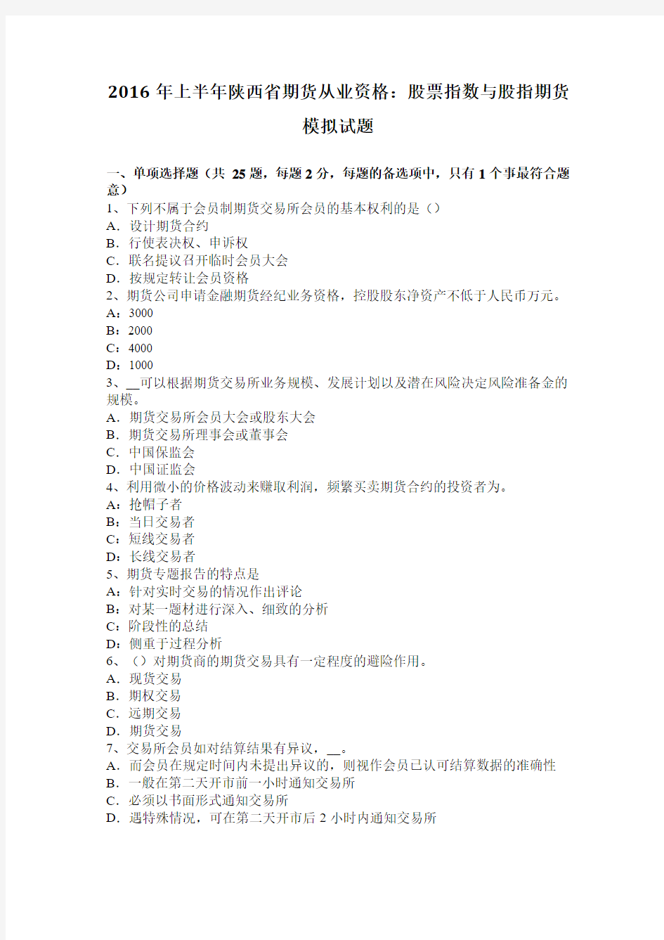 2016年上半年陕西省期货从业资格：股票指数与股指期货模拟试题