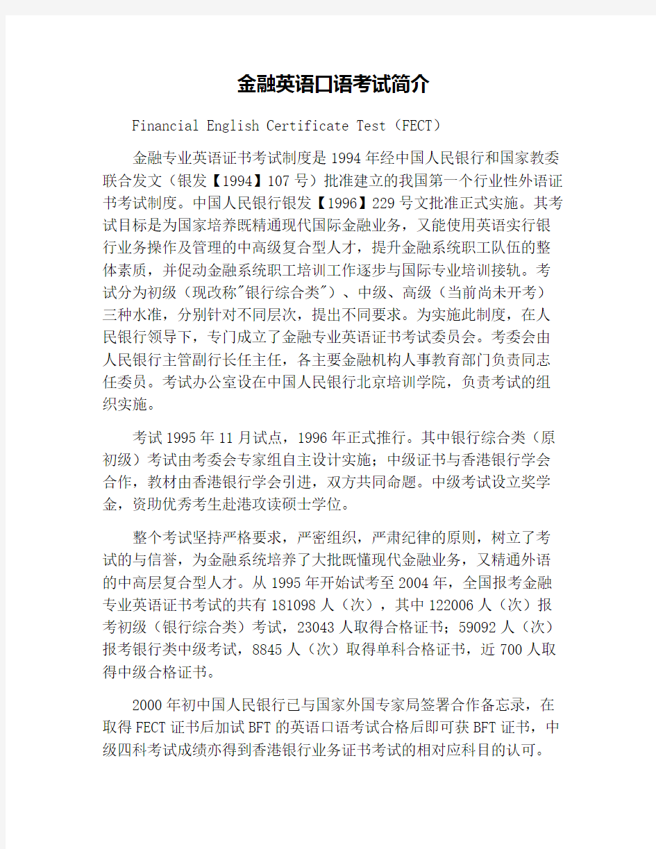 金融英语口语考试简介