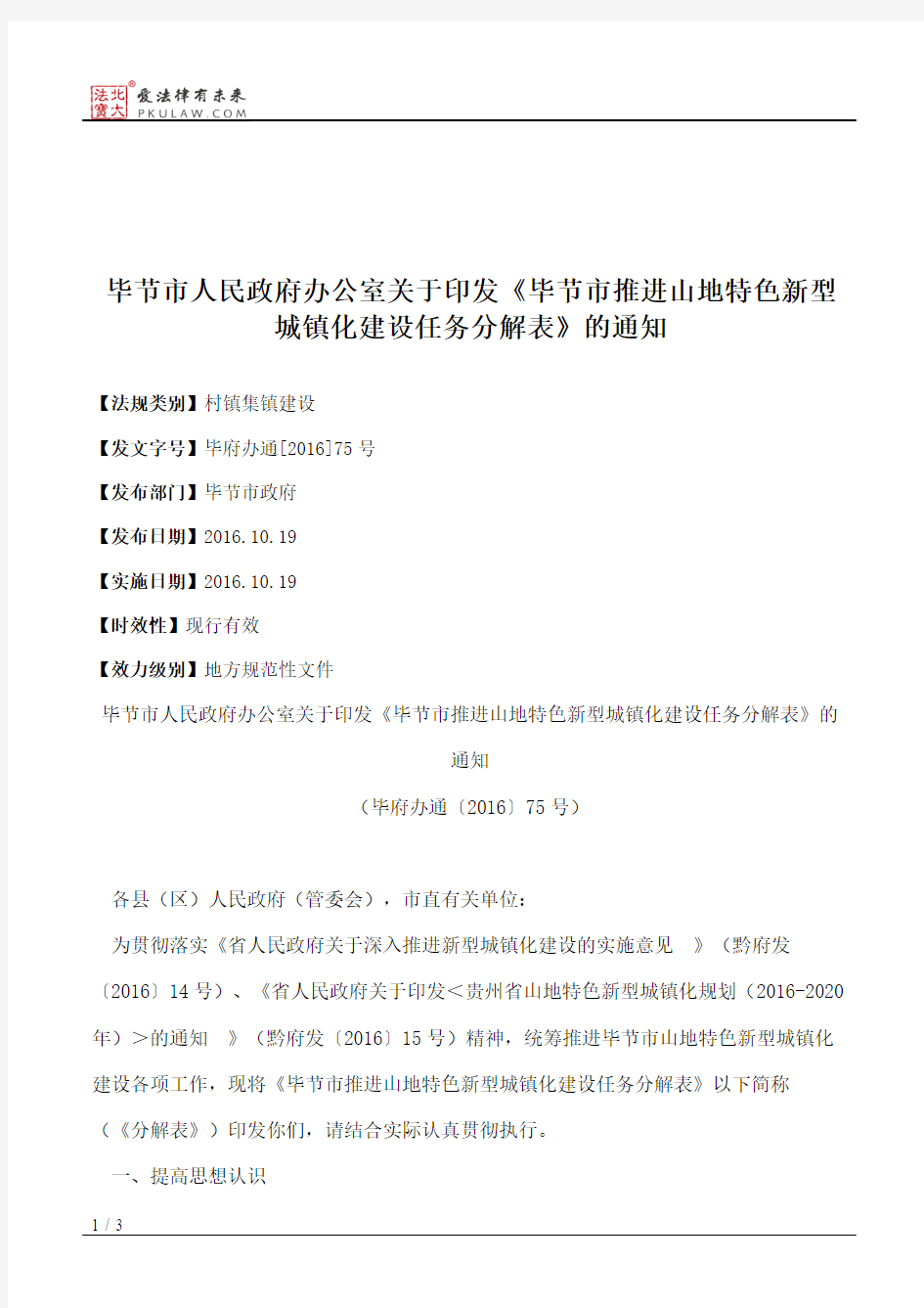 毕节市人民政府办公室关于印发《毕节市推进山地特色新型城镇化建