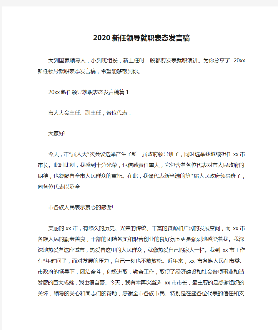  2020新任领导就职表态发言稿