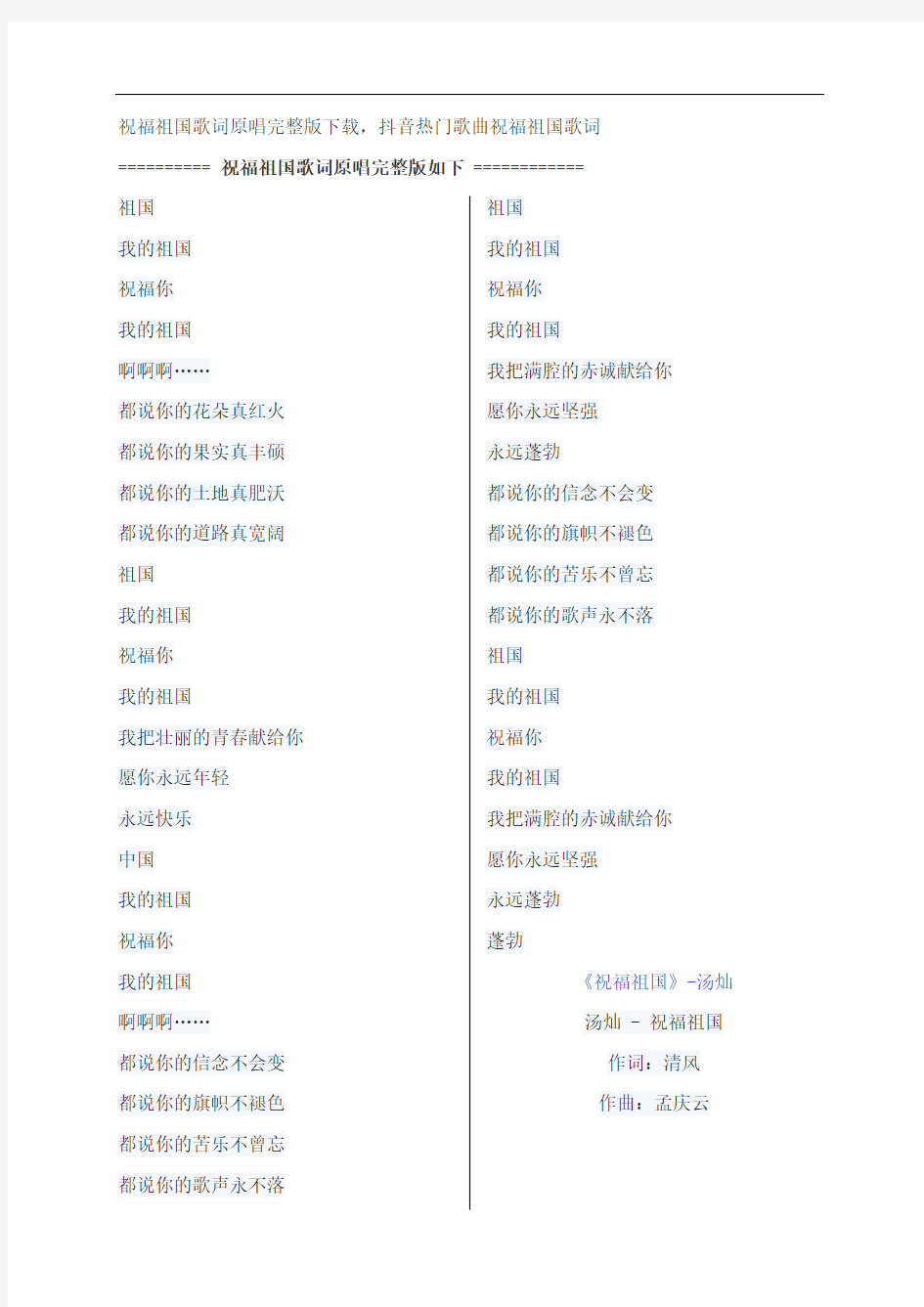 祝福祖国歌词原唱完整版下载,汤灿抖音热门歌曲祝福祖国歌词