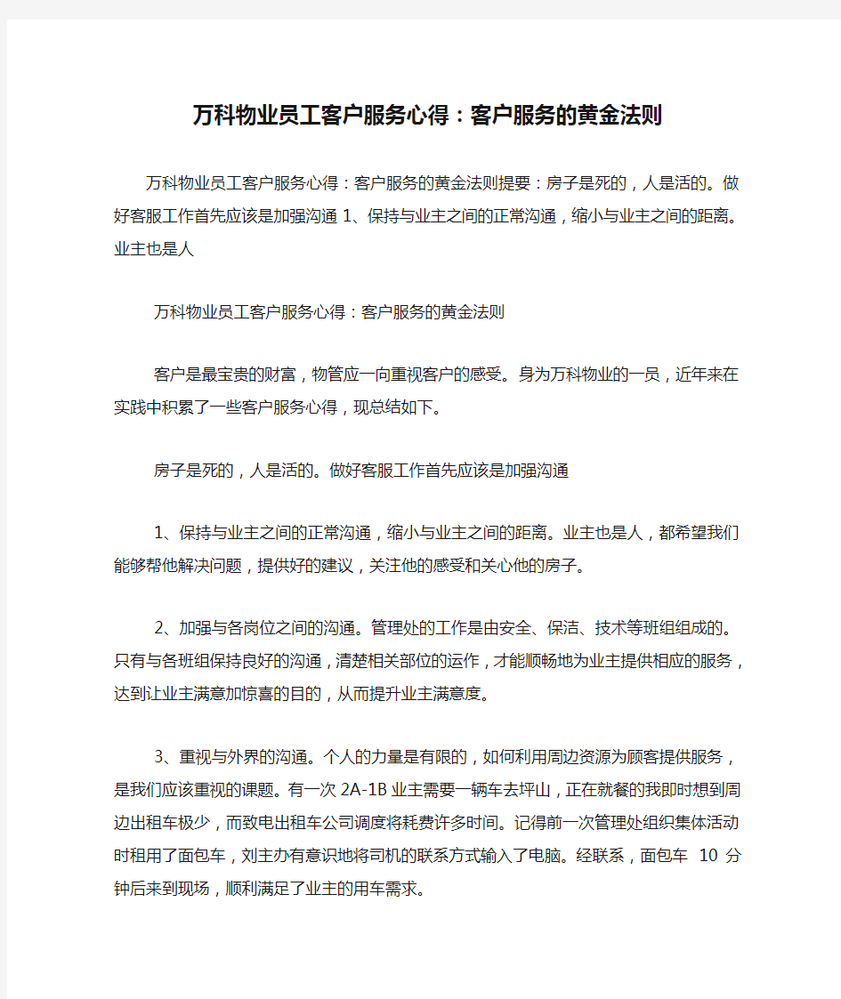 万科物业员工客户服务心得：客户服务的黄金法则