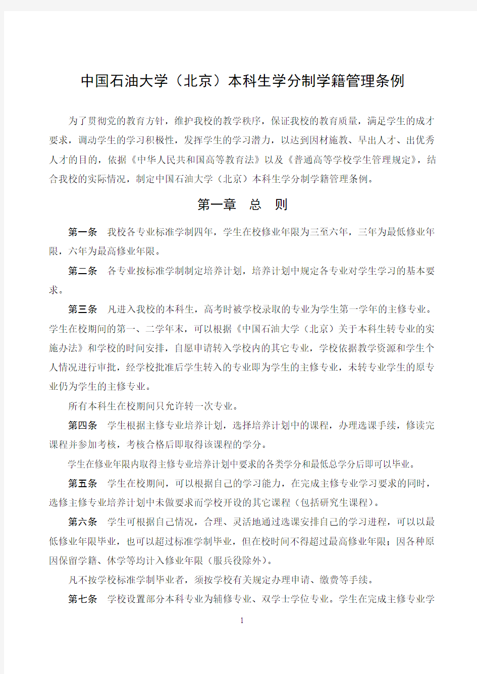 中国石油大学北京本科生学分制学籍管理条例