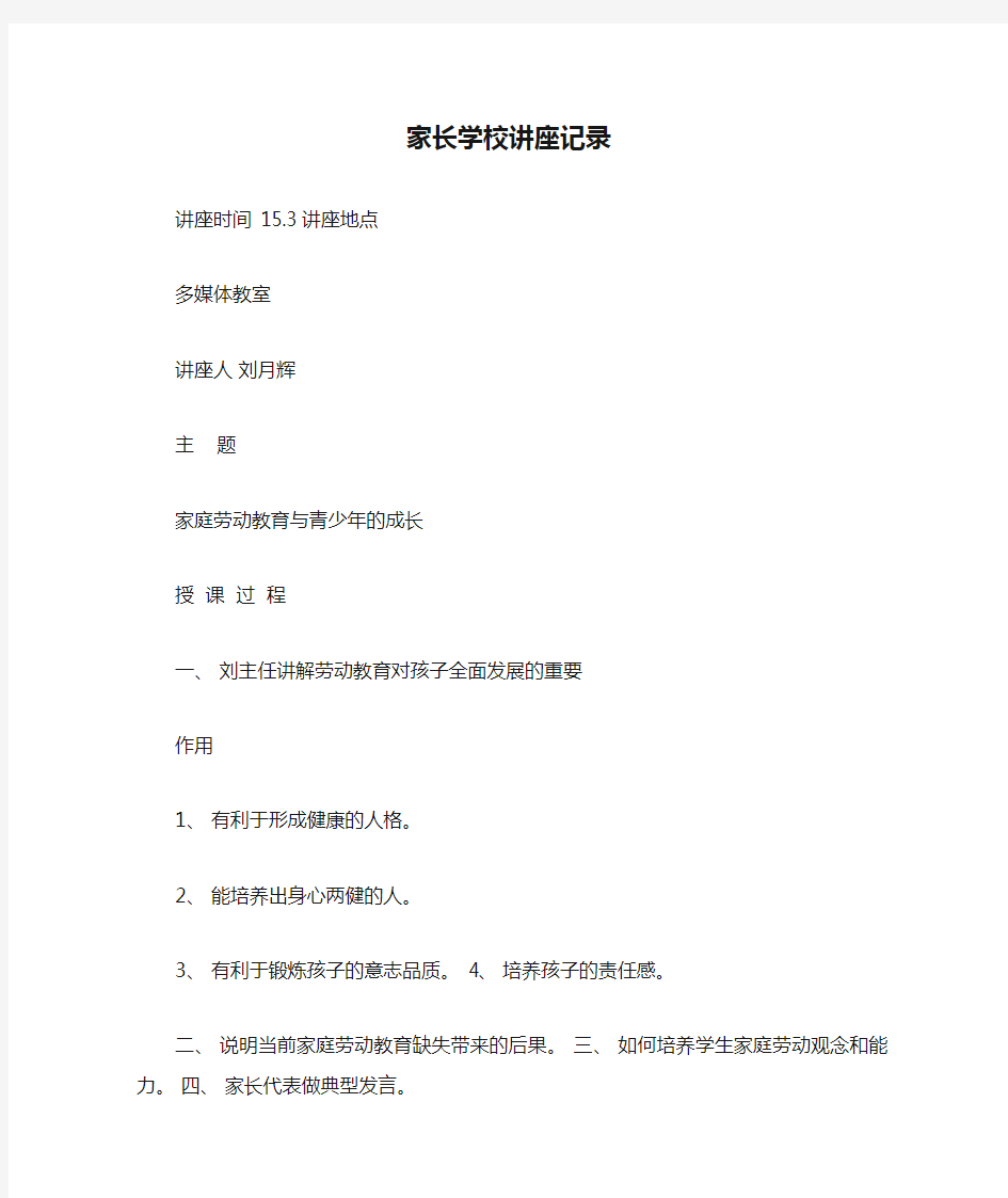 家长学校讲座记录