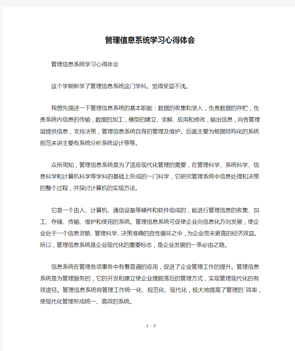 管理信息系统学习心得体会