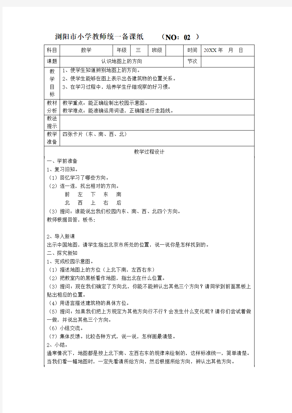 三年级下册数学《认识地图上的方向》