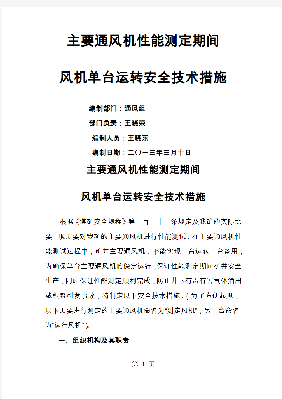 风机性能测定主扇单台运转安全技术措施-14页文档资料